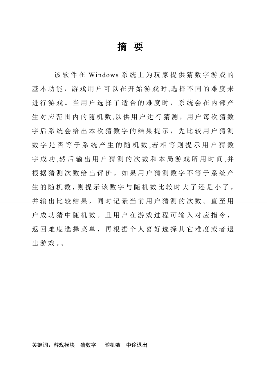 C语言课程设计猜数字游戏报告.doc_第1页