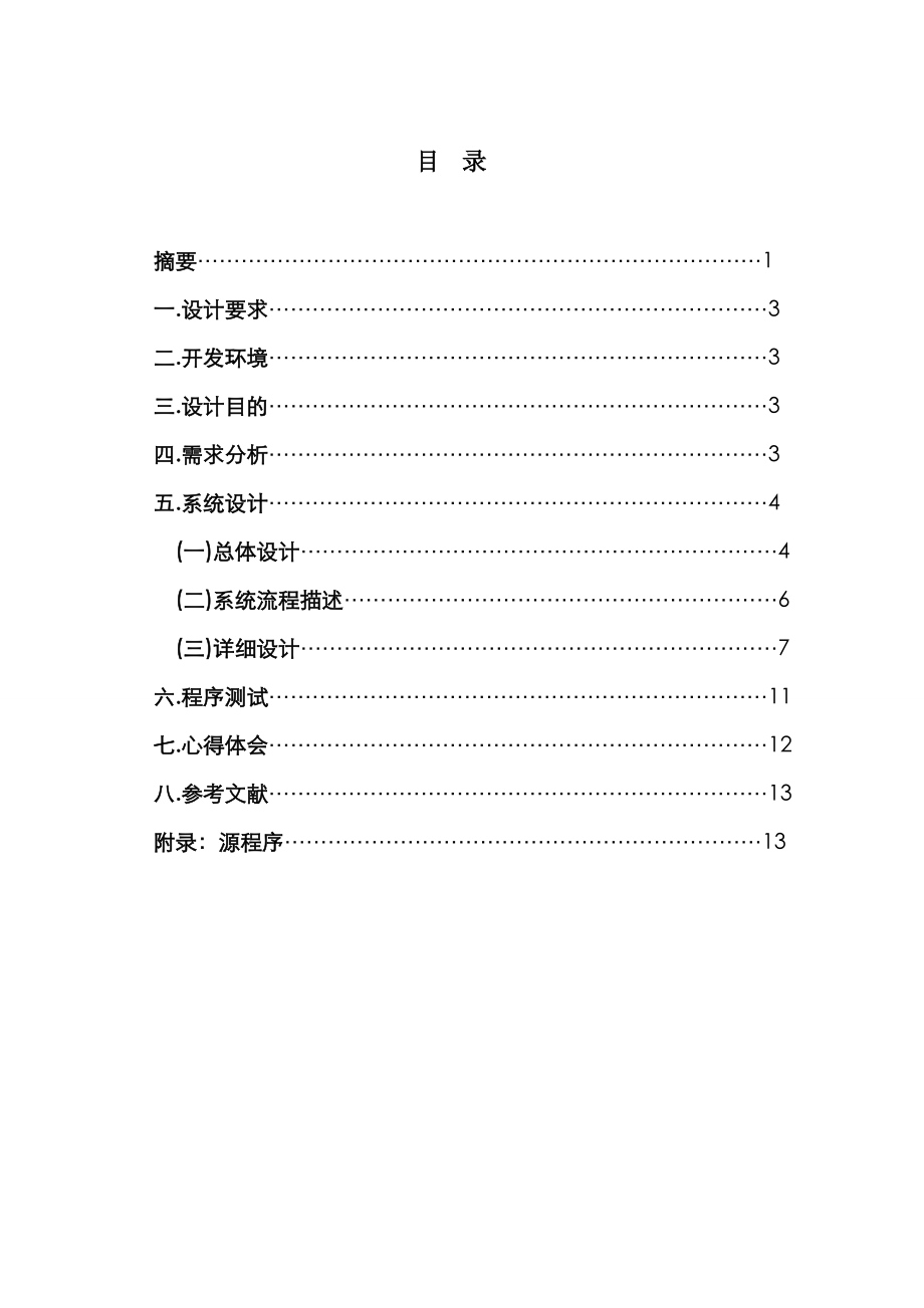 C语言课程设计猜数字游戏报告.doc_第2页