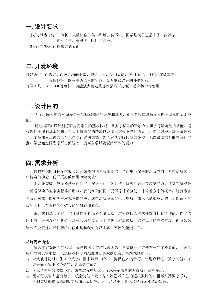 C语言课程设计猜数字游戏报告.doc_第3页