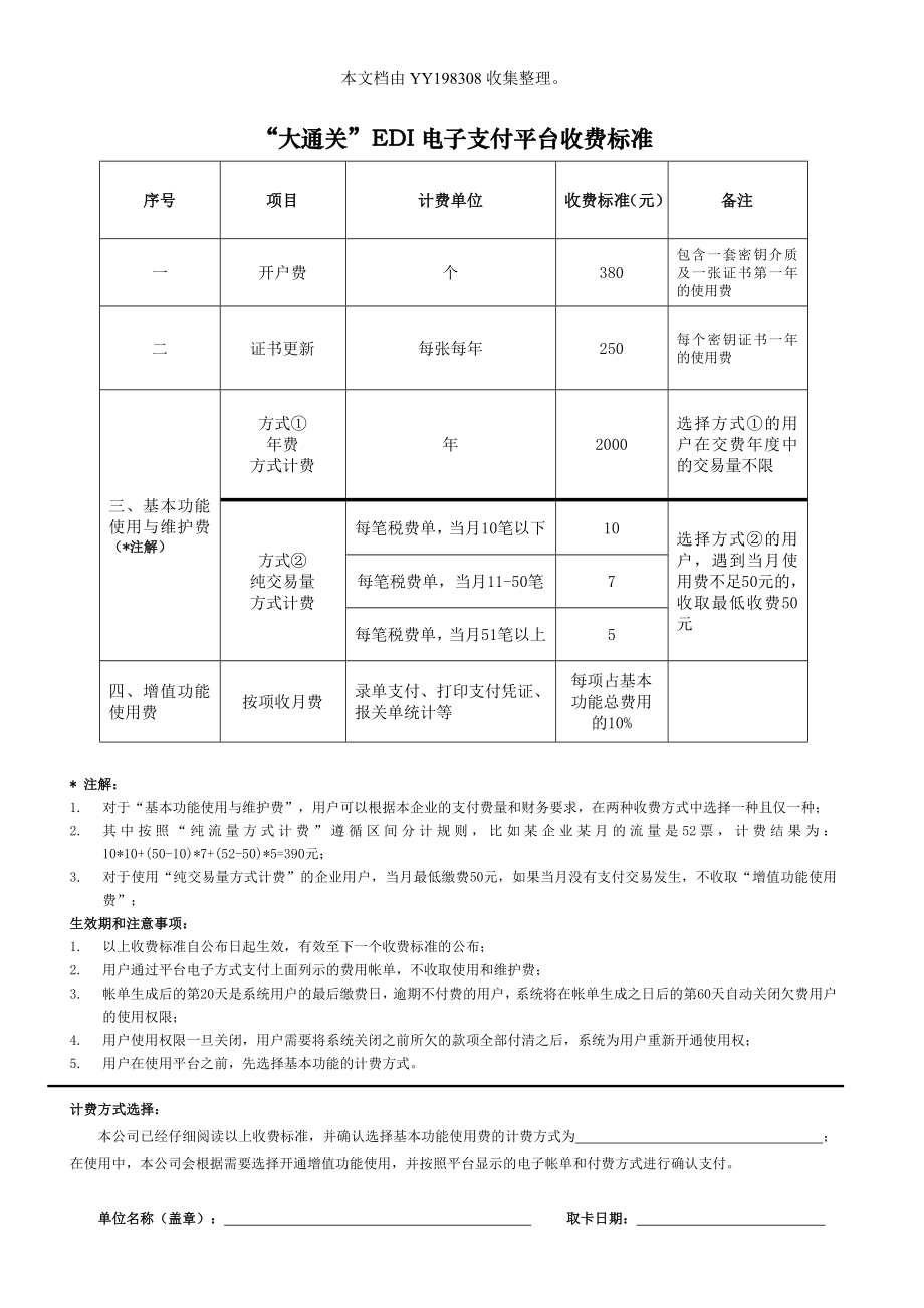 大通关EDI电子支付平台收费标准.doc_第1页