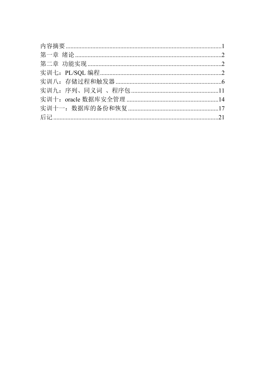 orcale课程设计实训报告.doc_第3页