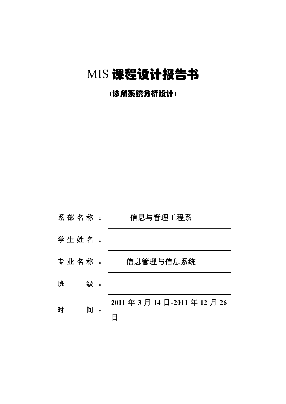 [软件管理系统类精品]MIS课程设计报告诊所系统分析设计.doc_第1页