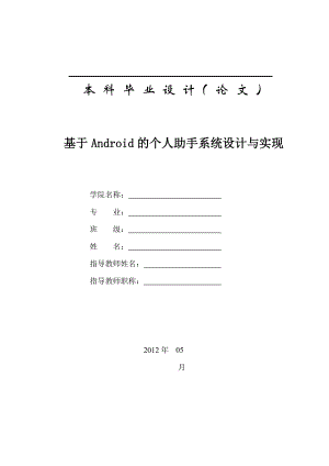 软件工程毕业设计基于Android的个人助手系统设计与实现.doc