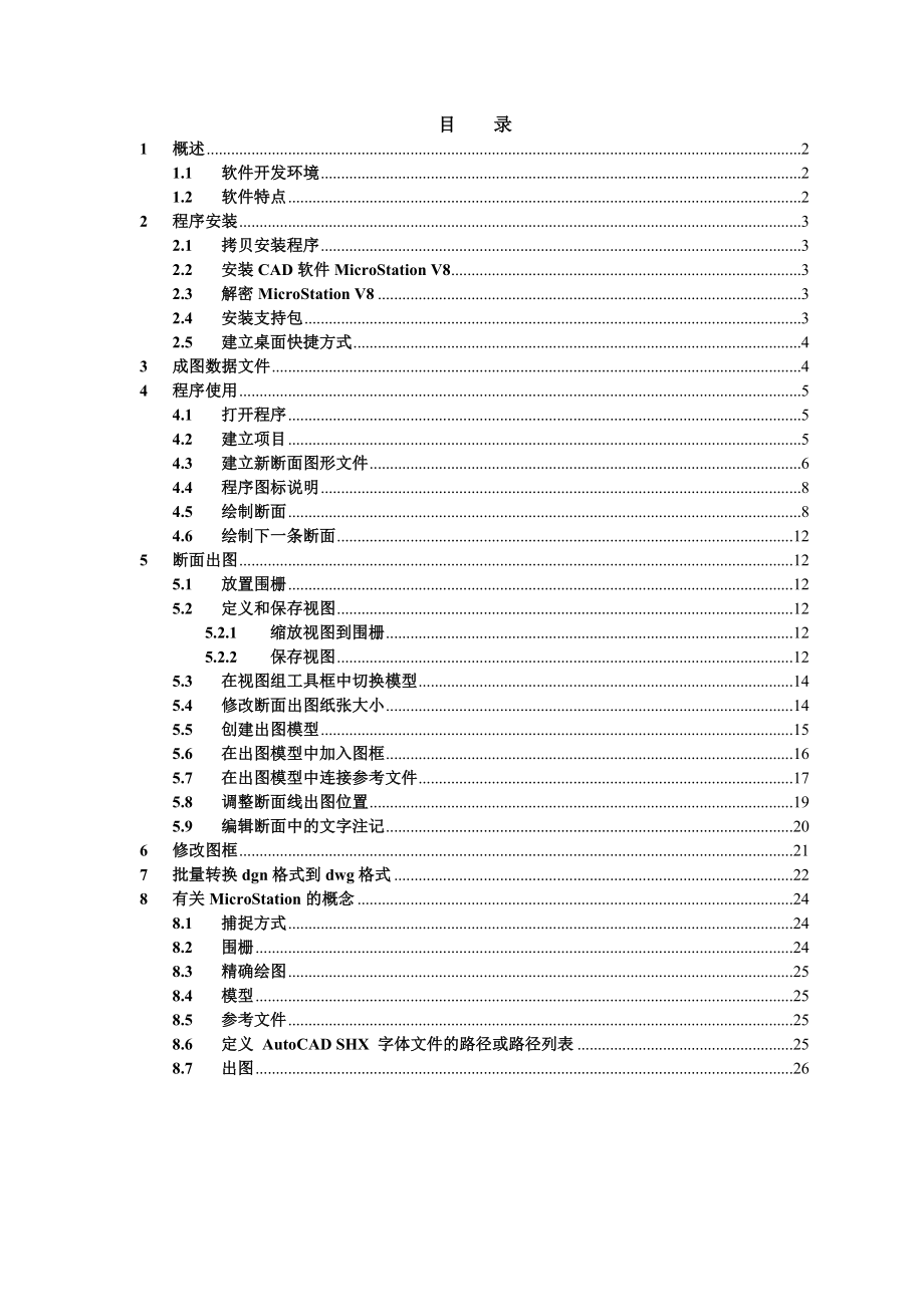 基于MICROSTATION环境下断面自动绘图程序使用手册.doc_第2页