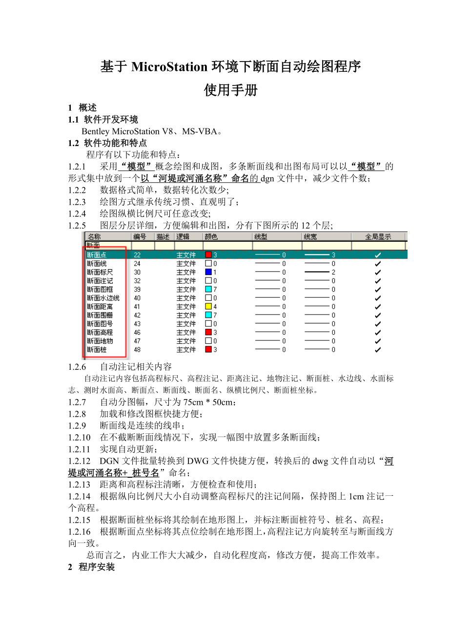 基于MICROSTATION环境下断面自动绘图程序使用手册.doc_第3页