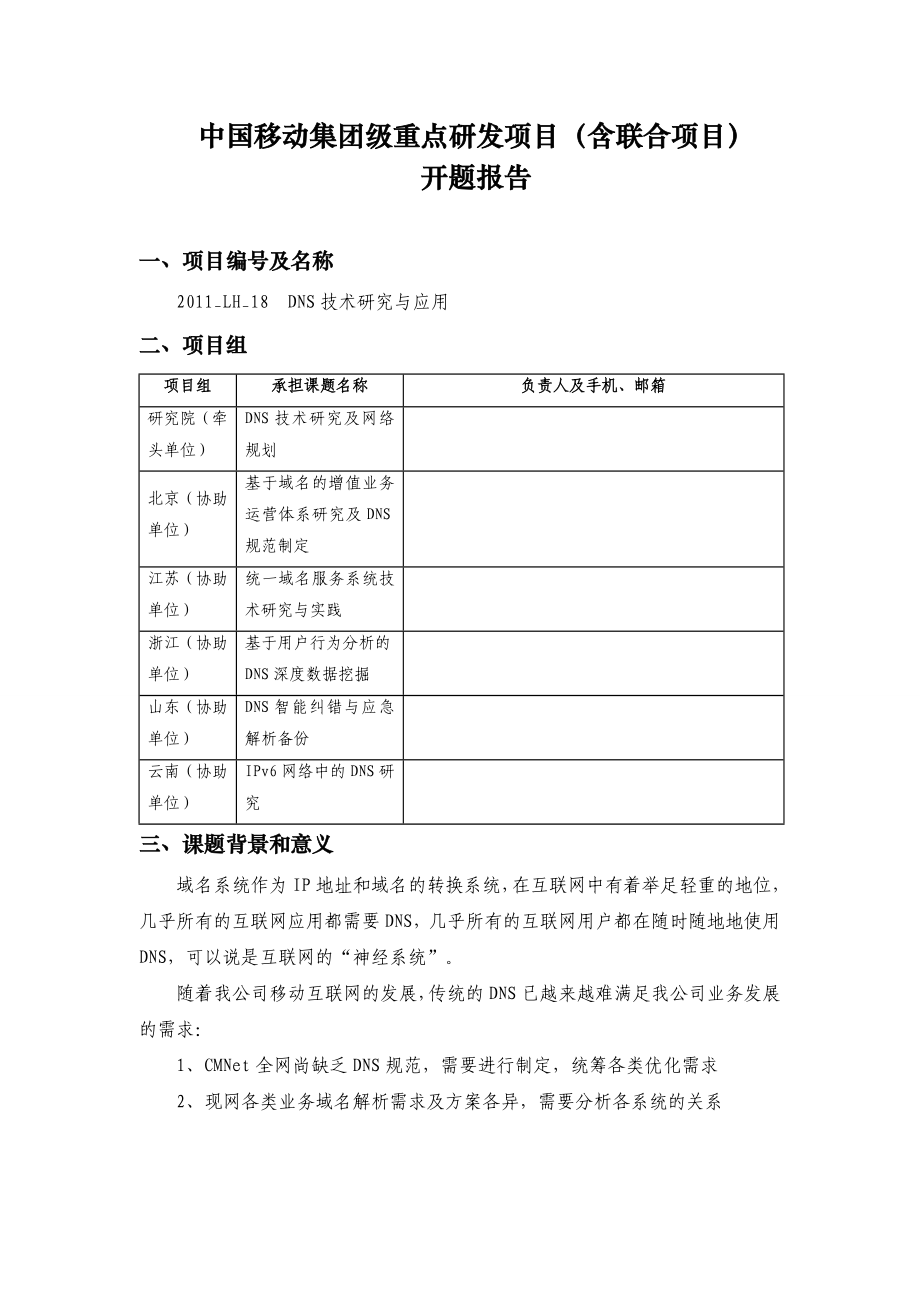 开题报告《DNS技术研究与应用》.doc_第1页