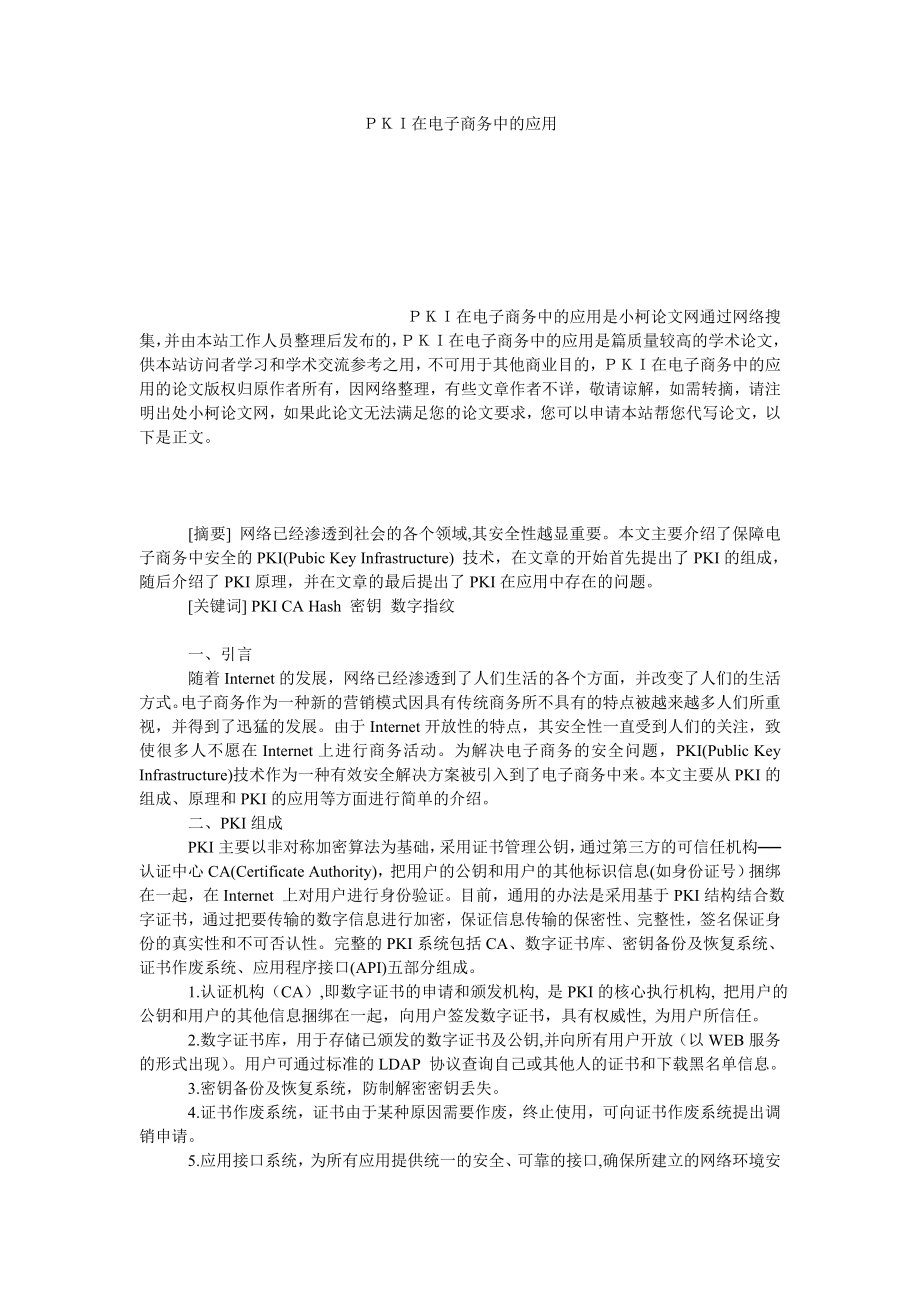 工商管理ＰＫＩ在电子商务中的应用.doc_第1页