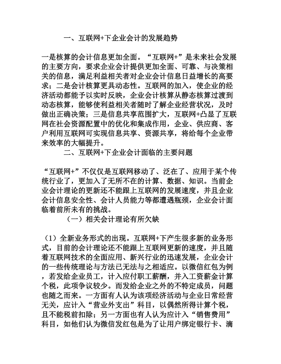 互联网+时代下企业会计优化路径的创新性研究[权威资料].doc_第2页