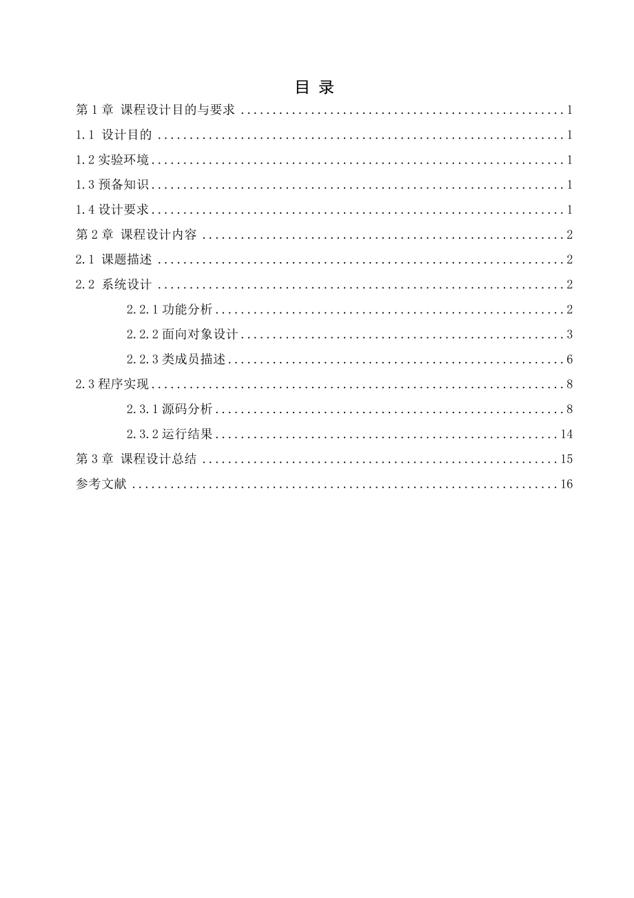 C++市内公交车管理系统—课程设计论文.doc_第3页