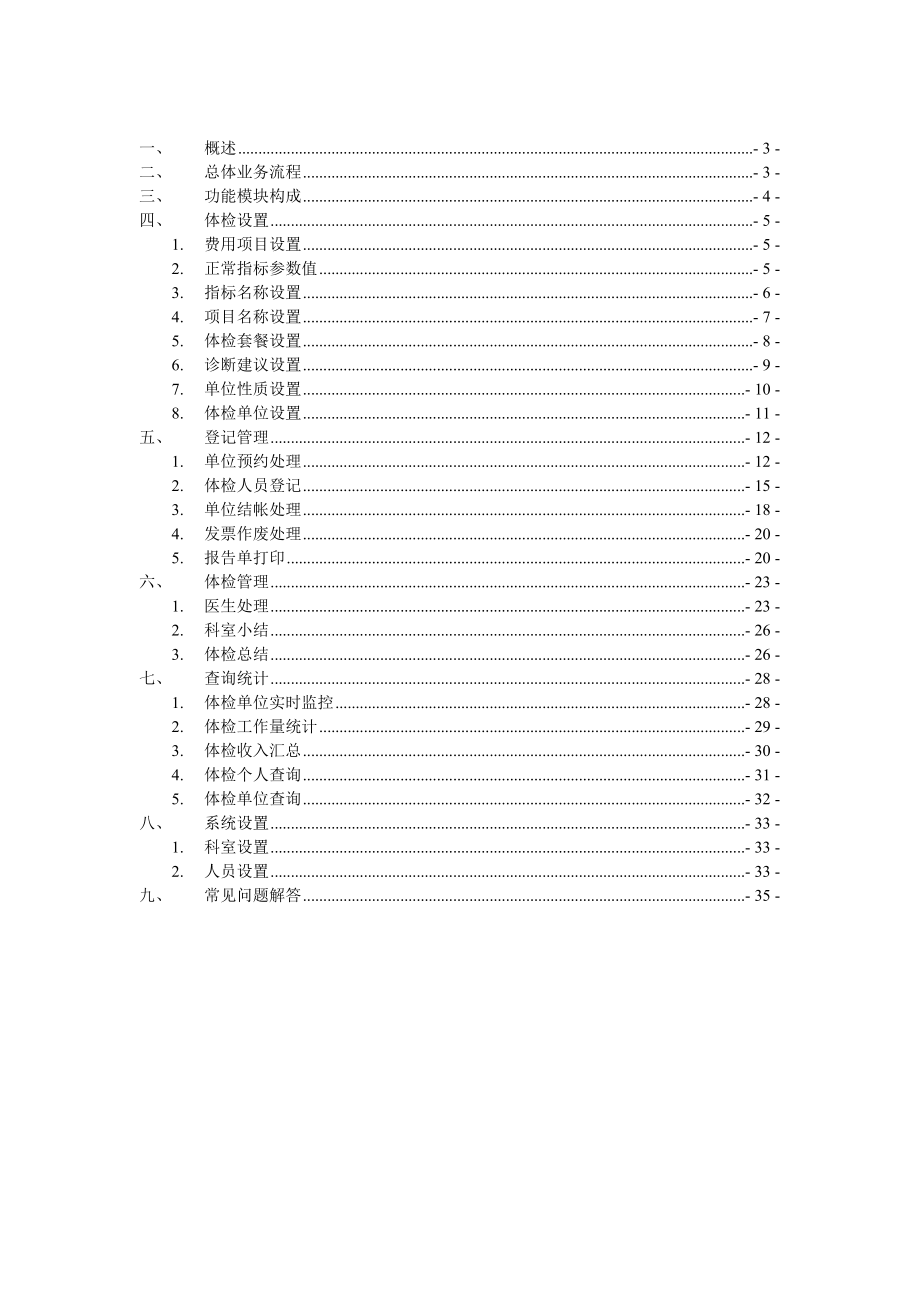 金唐健康体检管理系统 (v1.0)使用说明书.doc_第2页