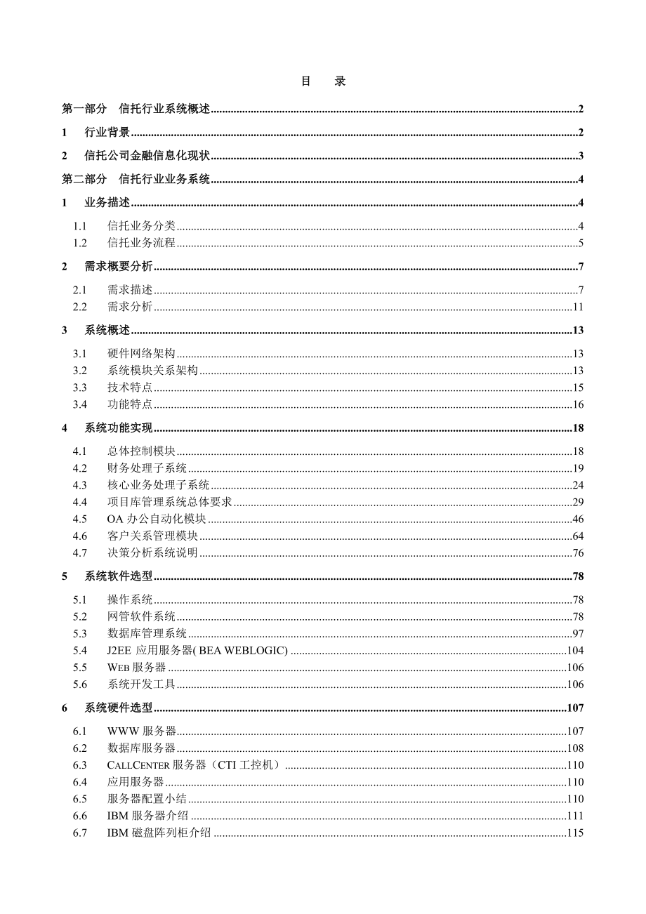 信托行业信息化系统技术白皮书.doc_第1页