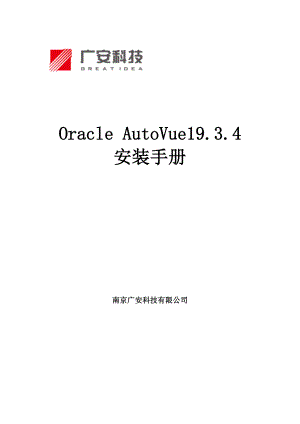 OracleAutoVue19.3.4安装手册.doc