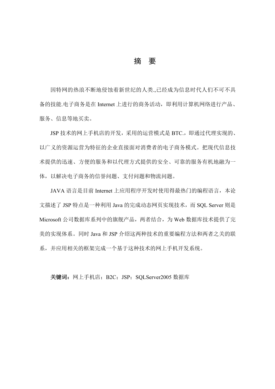 毕业论文 基于jsp的网上手机店开发用户信息和数据库建设.doc_第1页