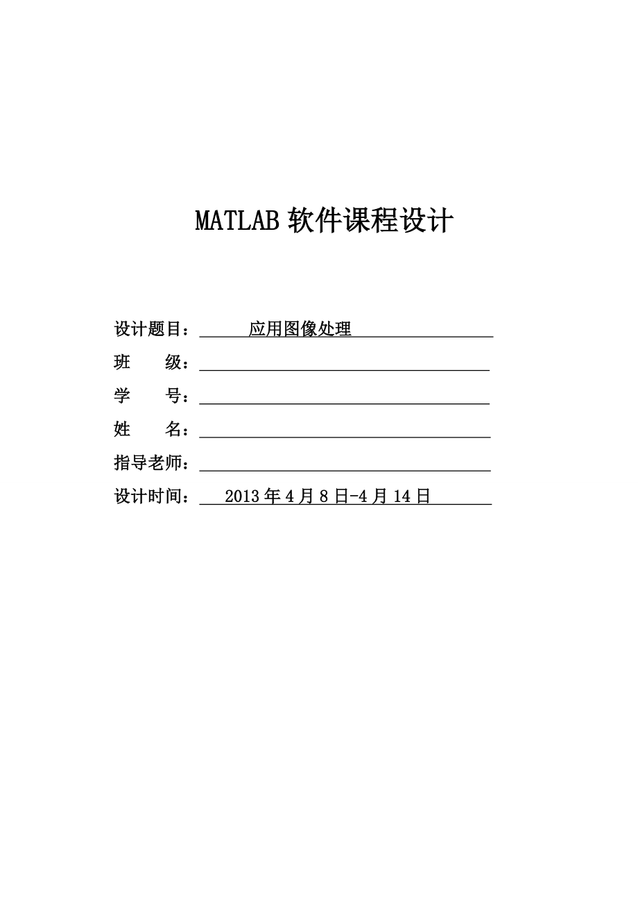 应用图像处理MATLAB软件课程设计.doc_第1页