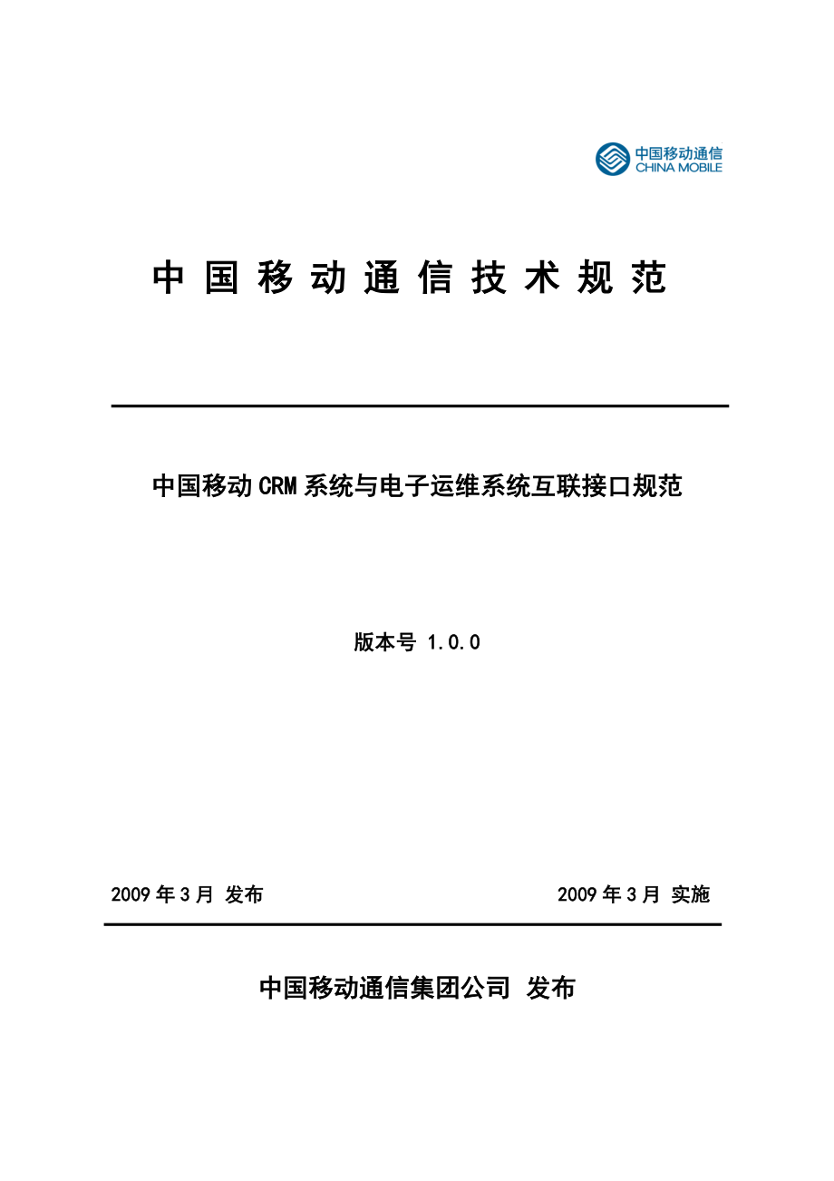 中国移动CRM系统与电子运维系统互联接口规范.doc_第1页