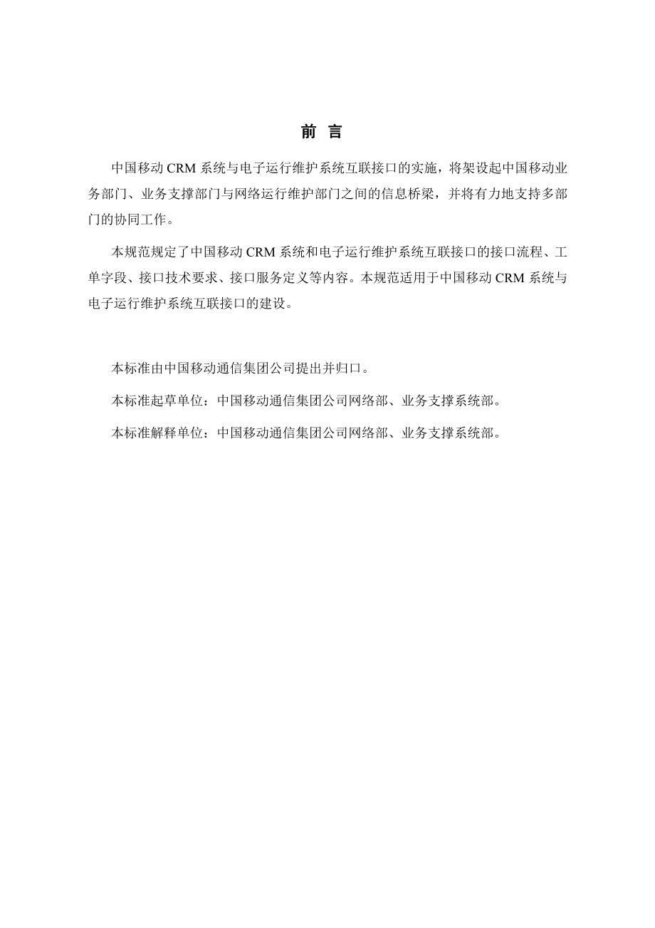 中国移动CRM系统与电子运维系统互联接口规范.doc_第3页