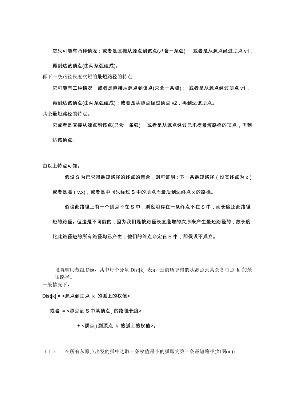 有向图中任意令两点之间的最短路径.doc_第2页