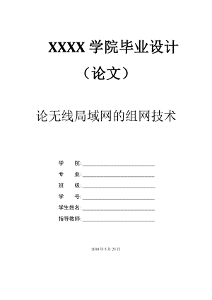 443.论无线局域网的组网技术.doc