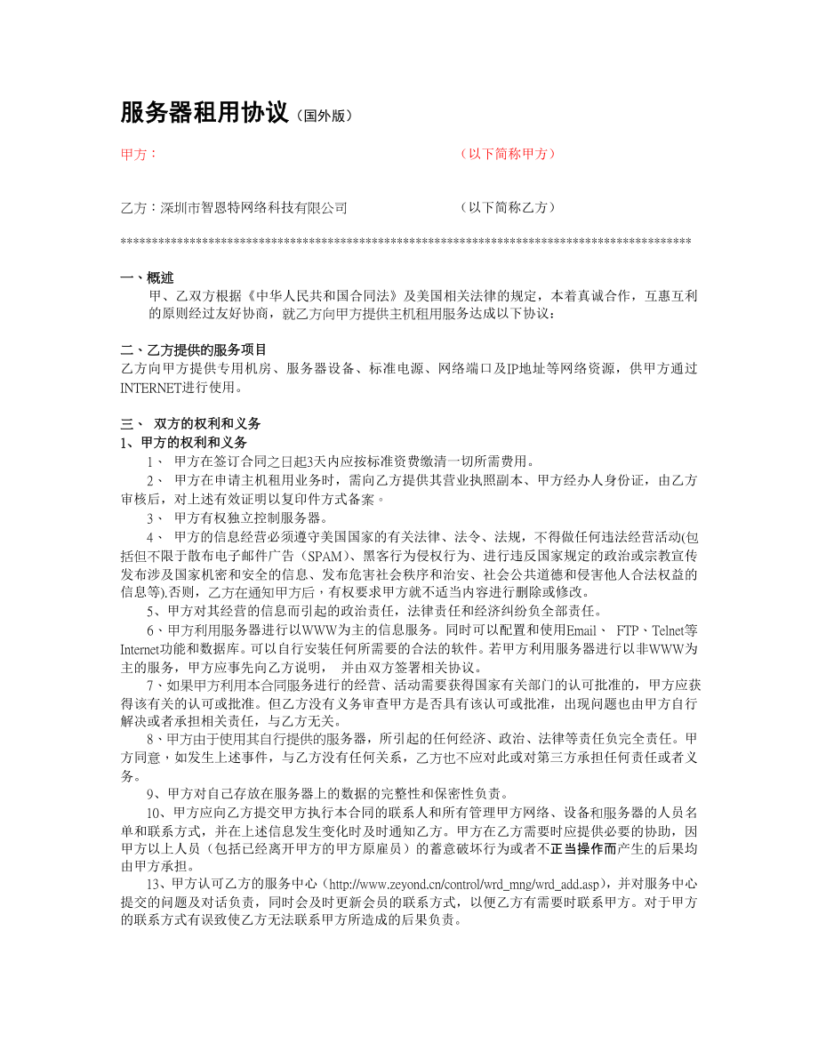 服务器租用协议(国外版).doc_第1页