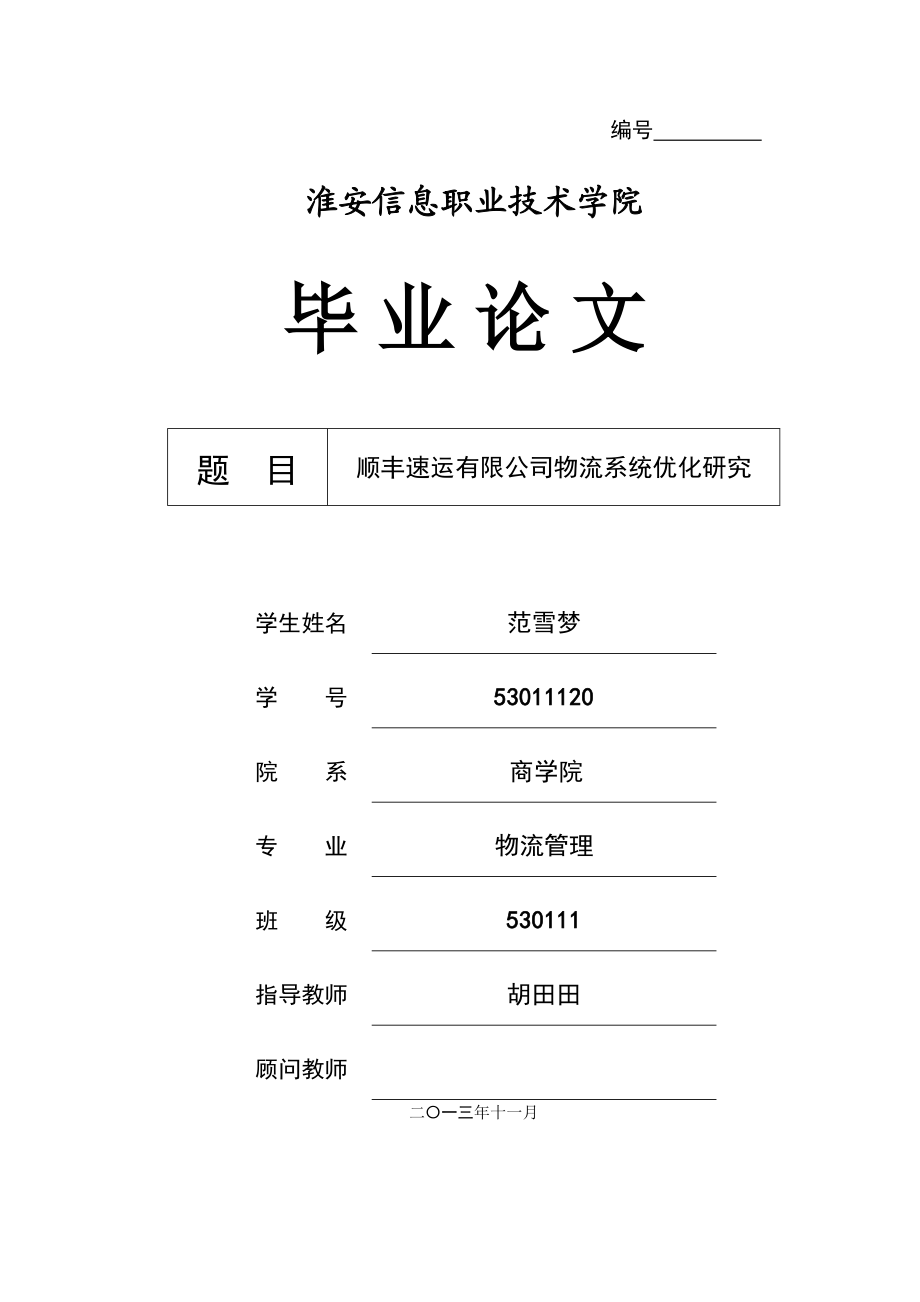 顺丰物流系统优化研究.doc_第1页