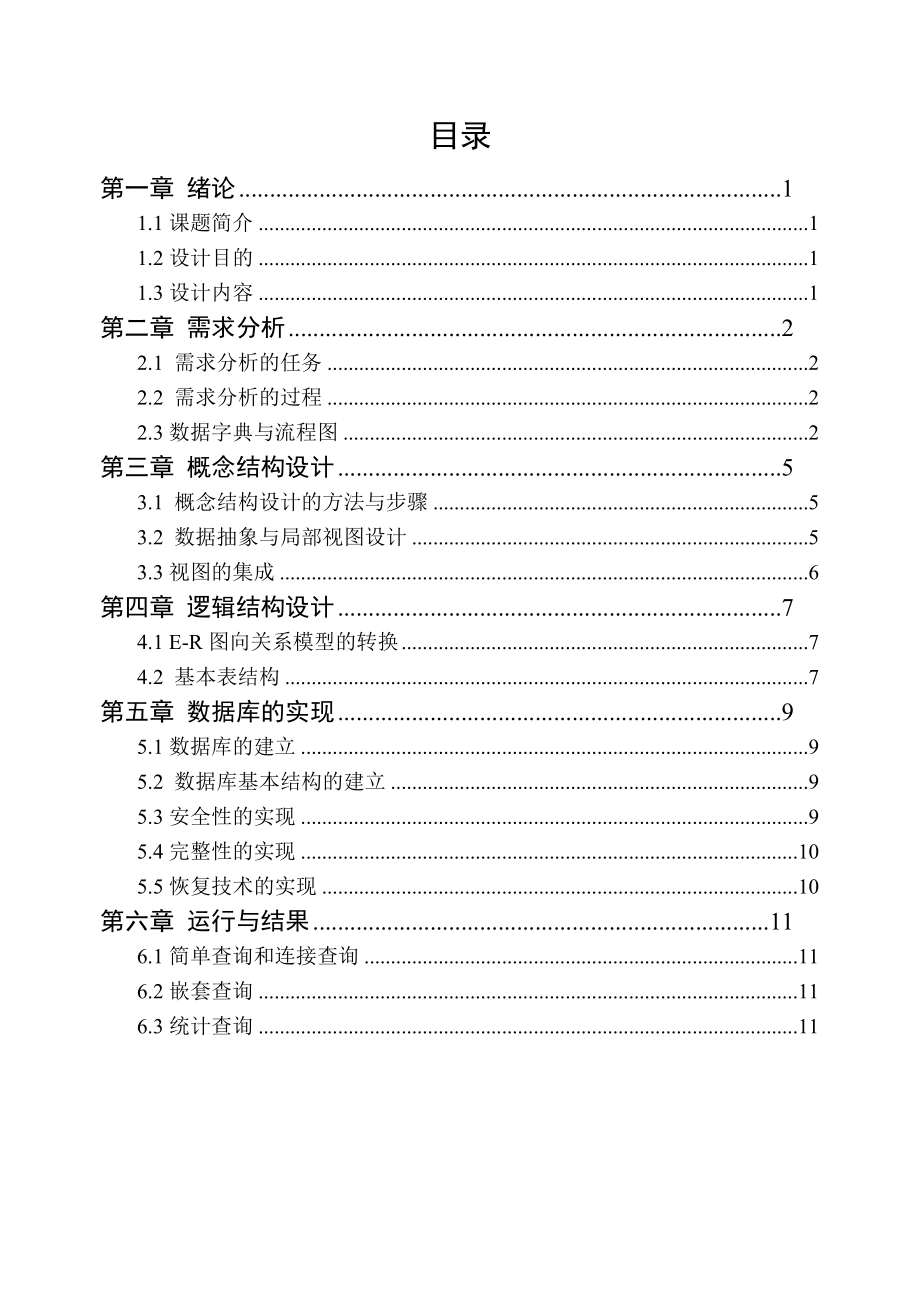 大连交大数据库网吧管理系统说明书.doc_第2页