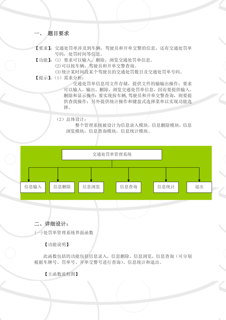 C语言程序设计之交通处罚单管理系统.doc_第1页