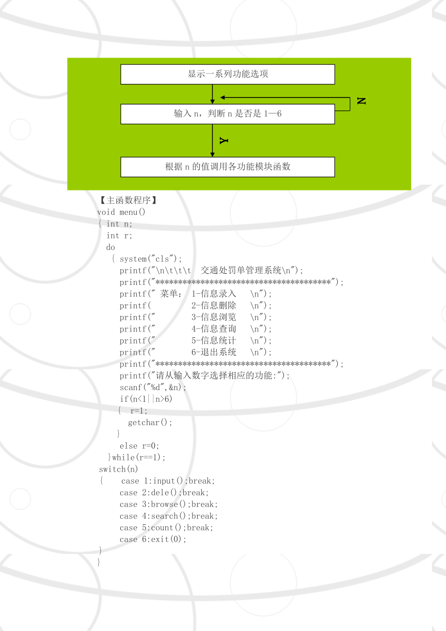 C语言程序设计之交通处罚单管理系统.doc_第2页