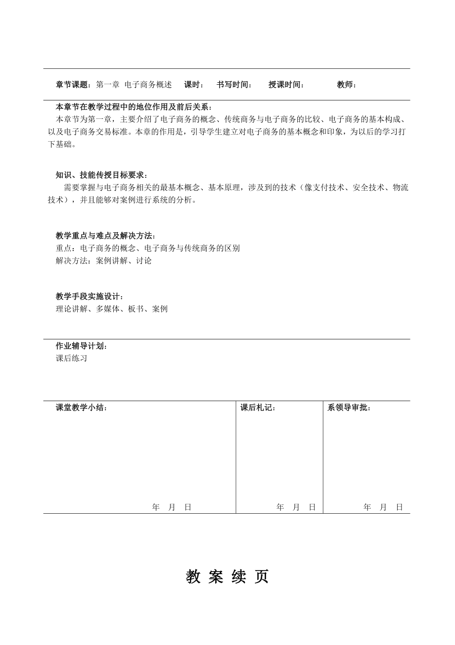 精选电子商务实用教程教案.doc_第1页