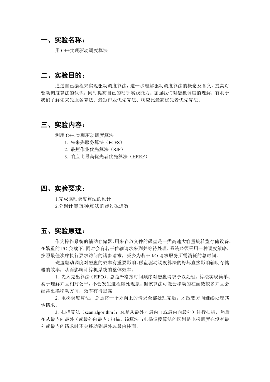 操作系统课程设计实验报告用C++实现驱动调度算法.doc_第3页