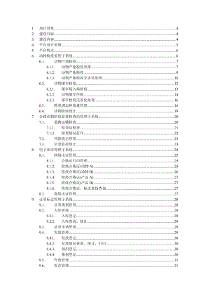 动物卫生监督综合信息管理平台.doc