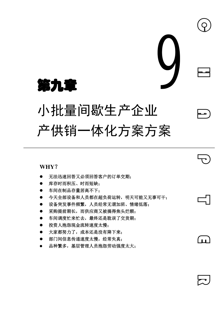 ERP系统实施间歇生产企业产供销一体化方案方案（DOC 21页）.doc_第1页