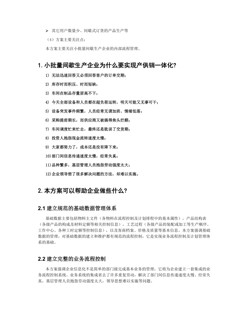 ERP系统实施间歇生产企业产供销一体化方案方案（DOC 21页）.doc_第3页