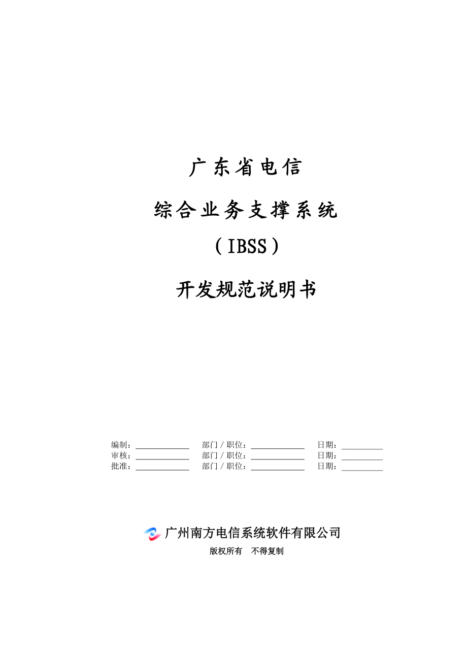 广东电信综合业务支撑系统（IBSS）总体设计说明书－开发规范分册(V2.0).doc_第1页