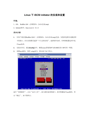 Linux下iSCSI initiator的安装和设置.doc