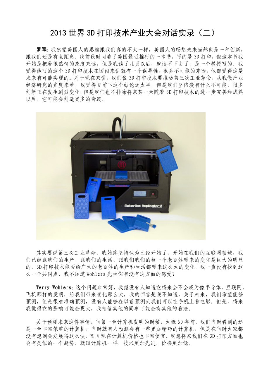 世界3D打印技术产业大会对话实录（二）.doc_第1页