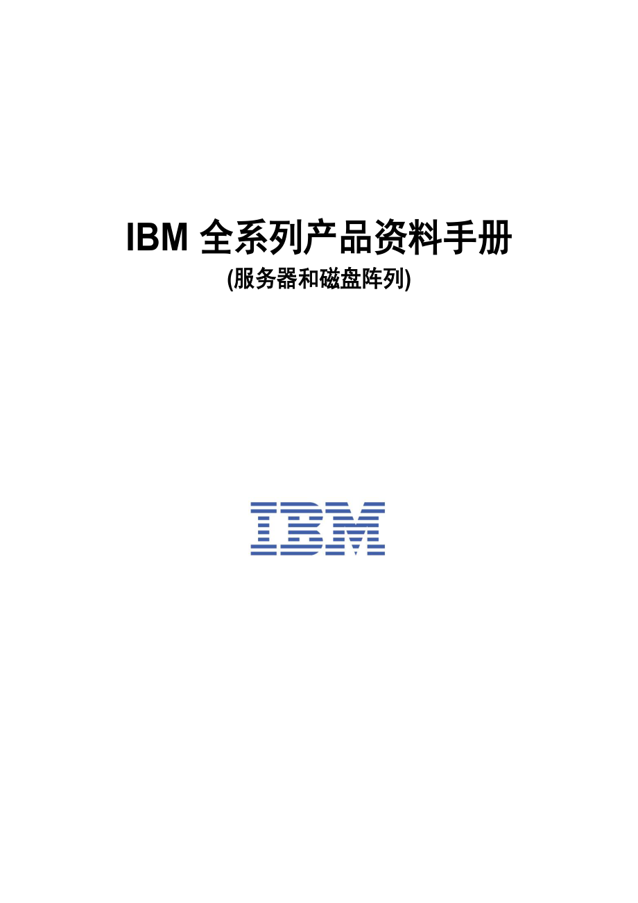 IBM全系列产品资料手册——服务器和磁阵.doc_第1页