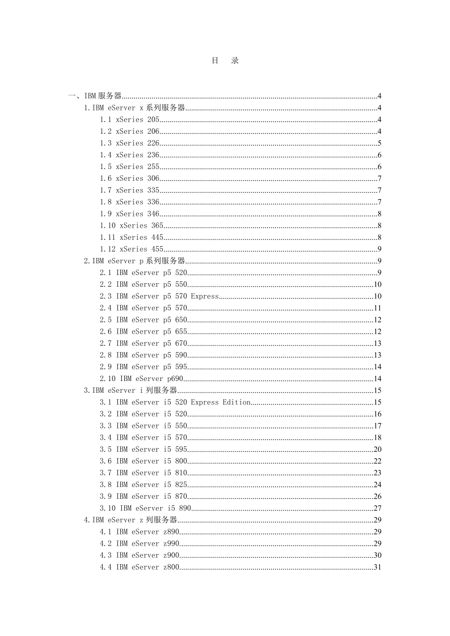 IBM全系列产品资料手册——服务器和磁阵.doc_第2页