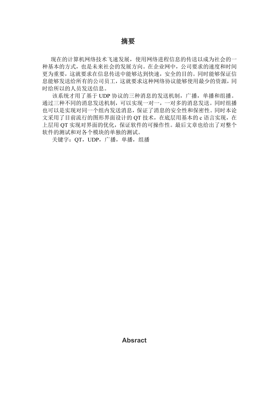 毕业设计（论文）基于QT的UDP广播报文程序.doc_第3页