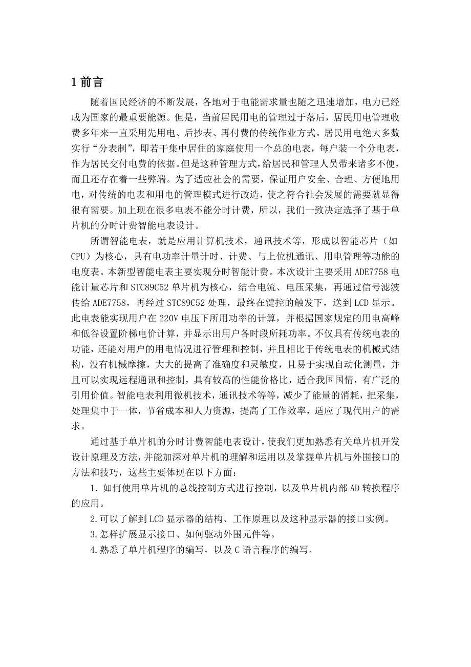 智能化测控应用系统课程设计报告基于单片机的分时计费智能电表设计报告.doc_第3页