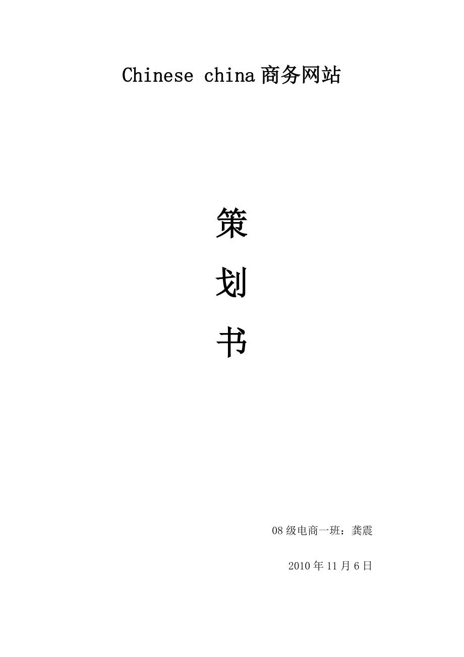 陶瓷网站策划书.doc_第1页