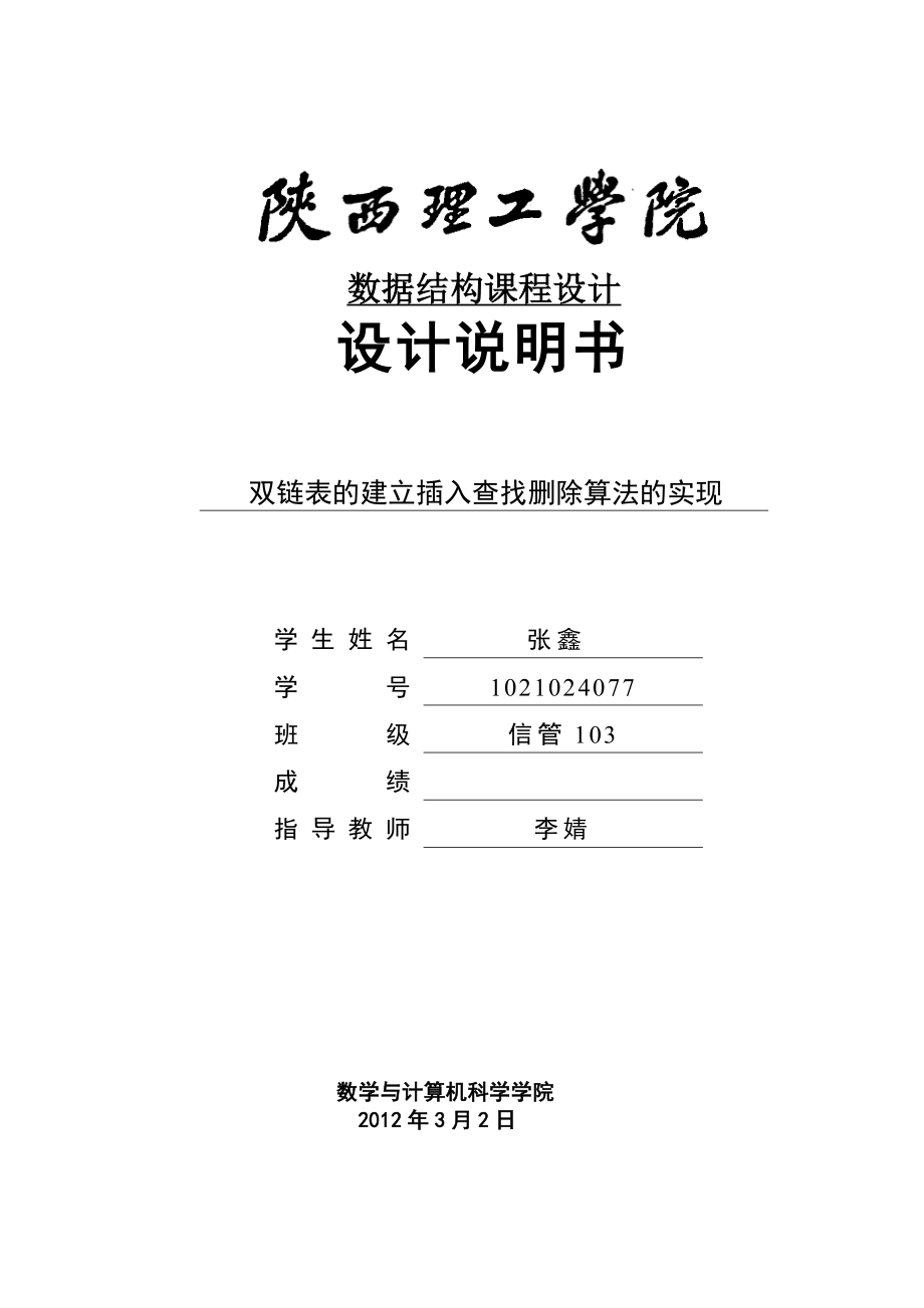 课程设计双链表的建立插入查找删除算法的实现.doc_第1页