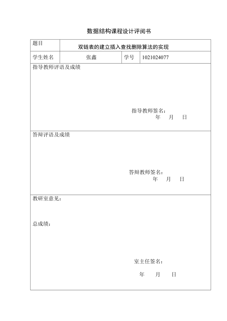 课程设计双链表的建立插入查找删除算法的实现.doc_第2页