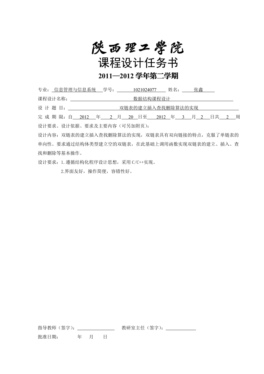 课程设计双链表的建立插入查找删除算法的实现.doc_第3页