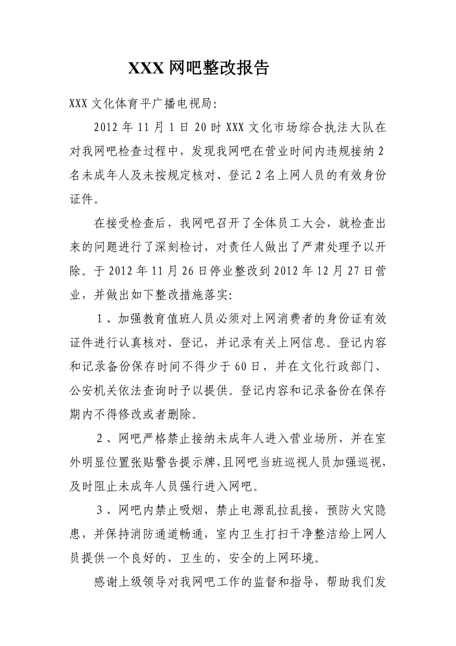 网吧整改报告.doc_第1页