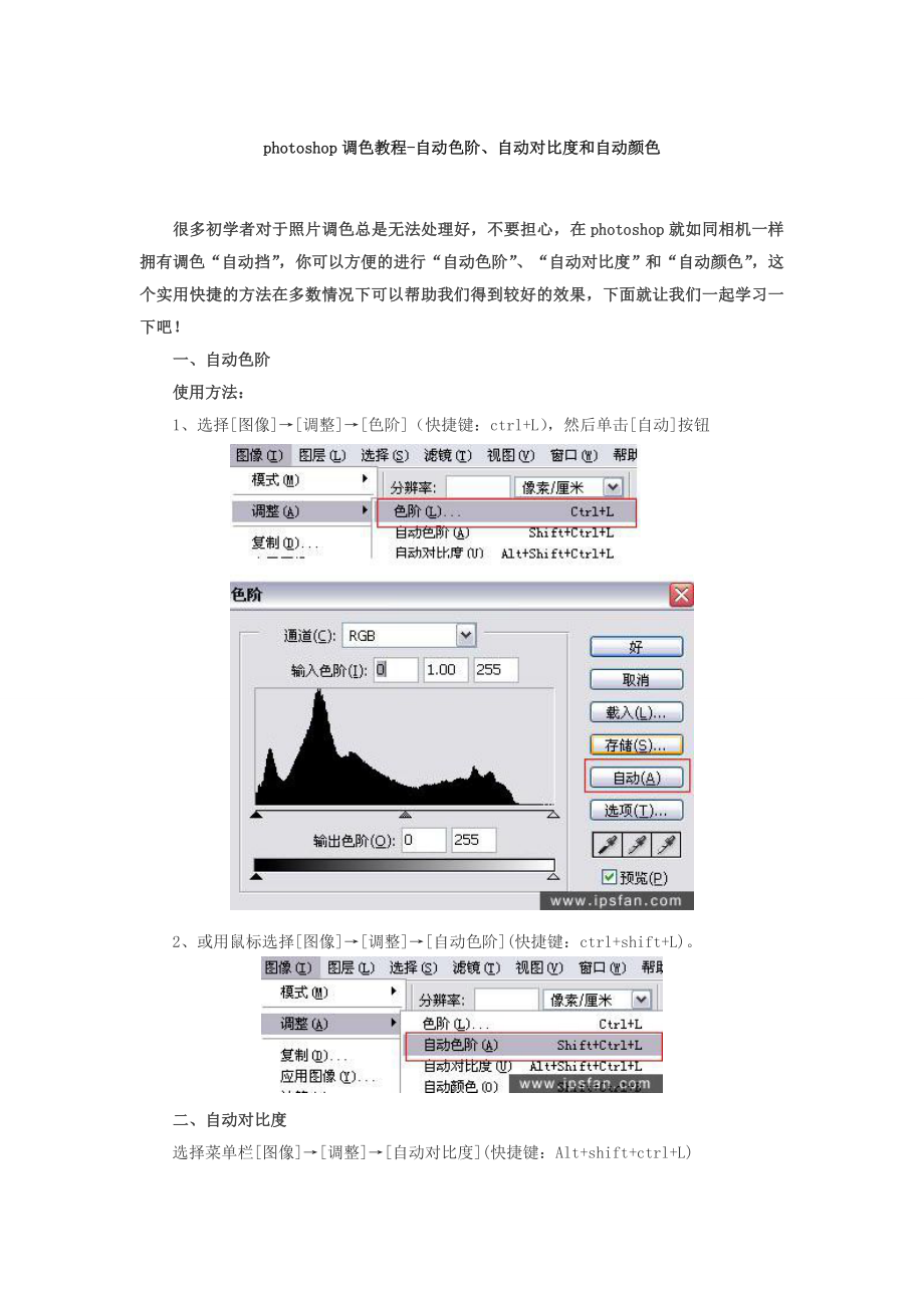 PHOTOSHOP调色教程贵阳新华自动色阶、自动对比度和自.doc_第1页