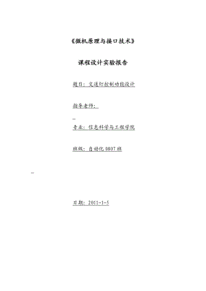 《微机原理与接口技术》课程设计实验报告交通灯控制功能设计.doc