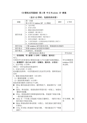 《计算机应用基础》第2章 中文Windows XP 教案.doc