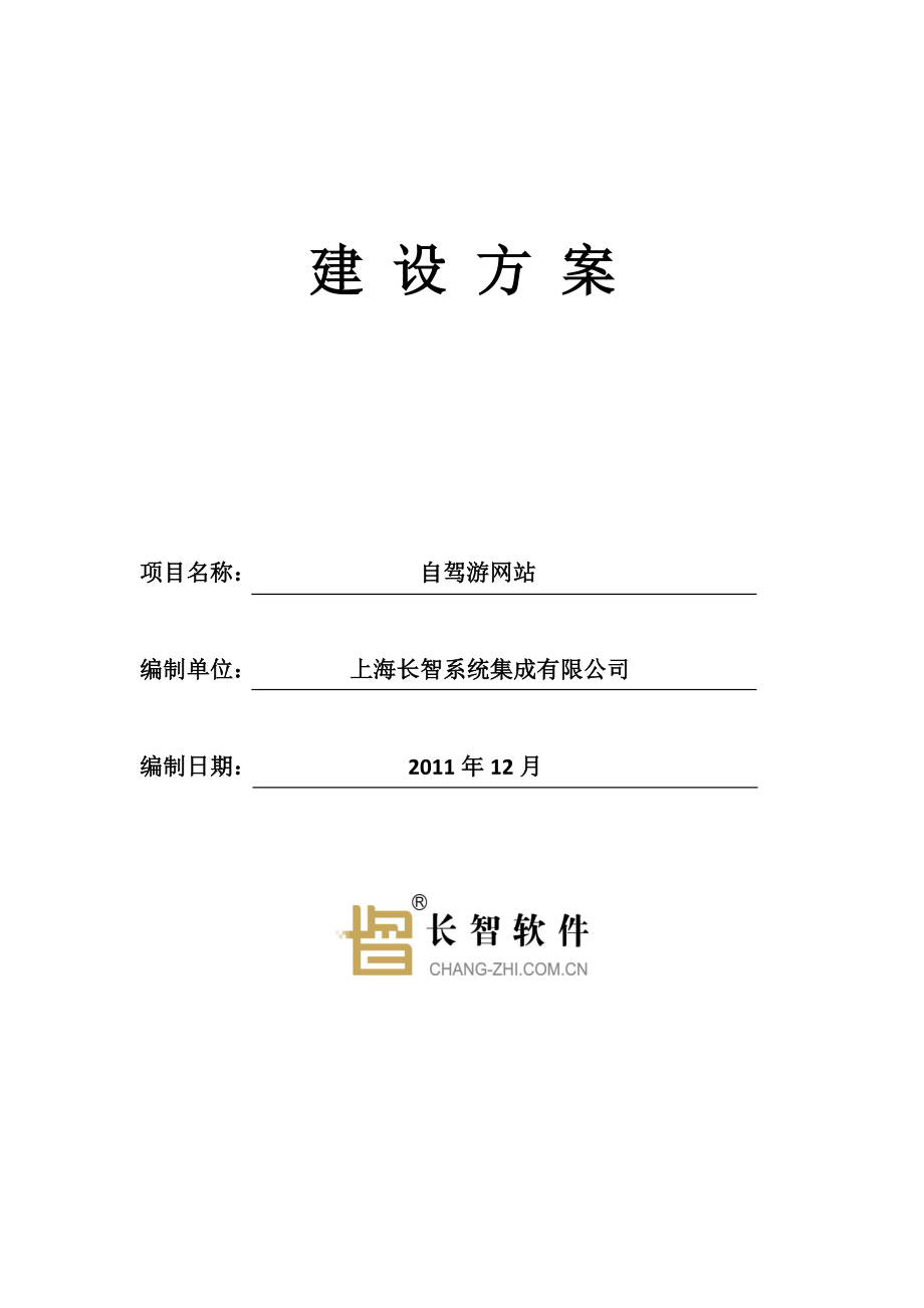 自驾游网站建设方案.doc_第1页