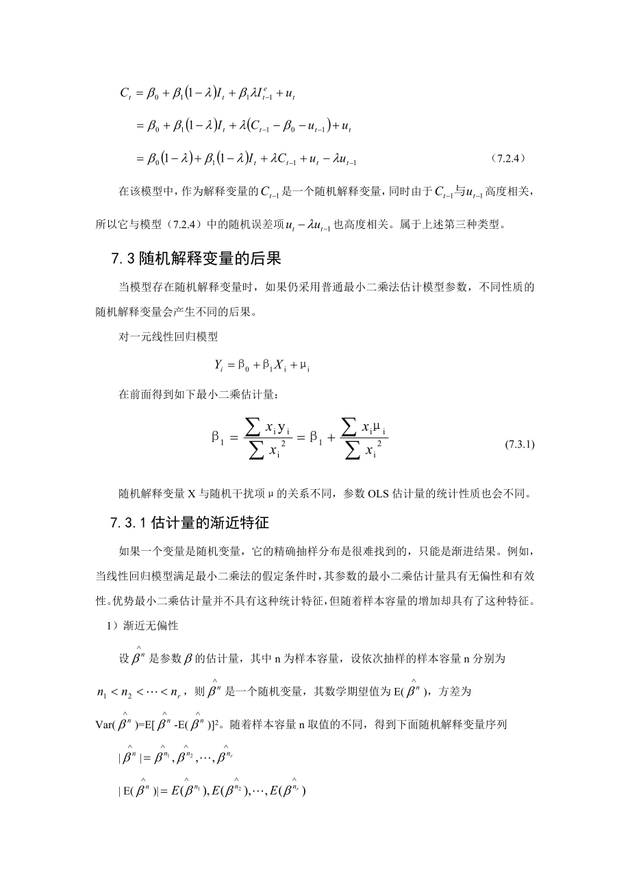 第7章 随机解释变量.doc_第3页