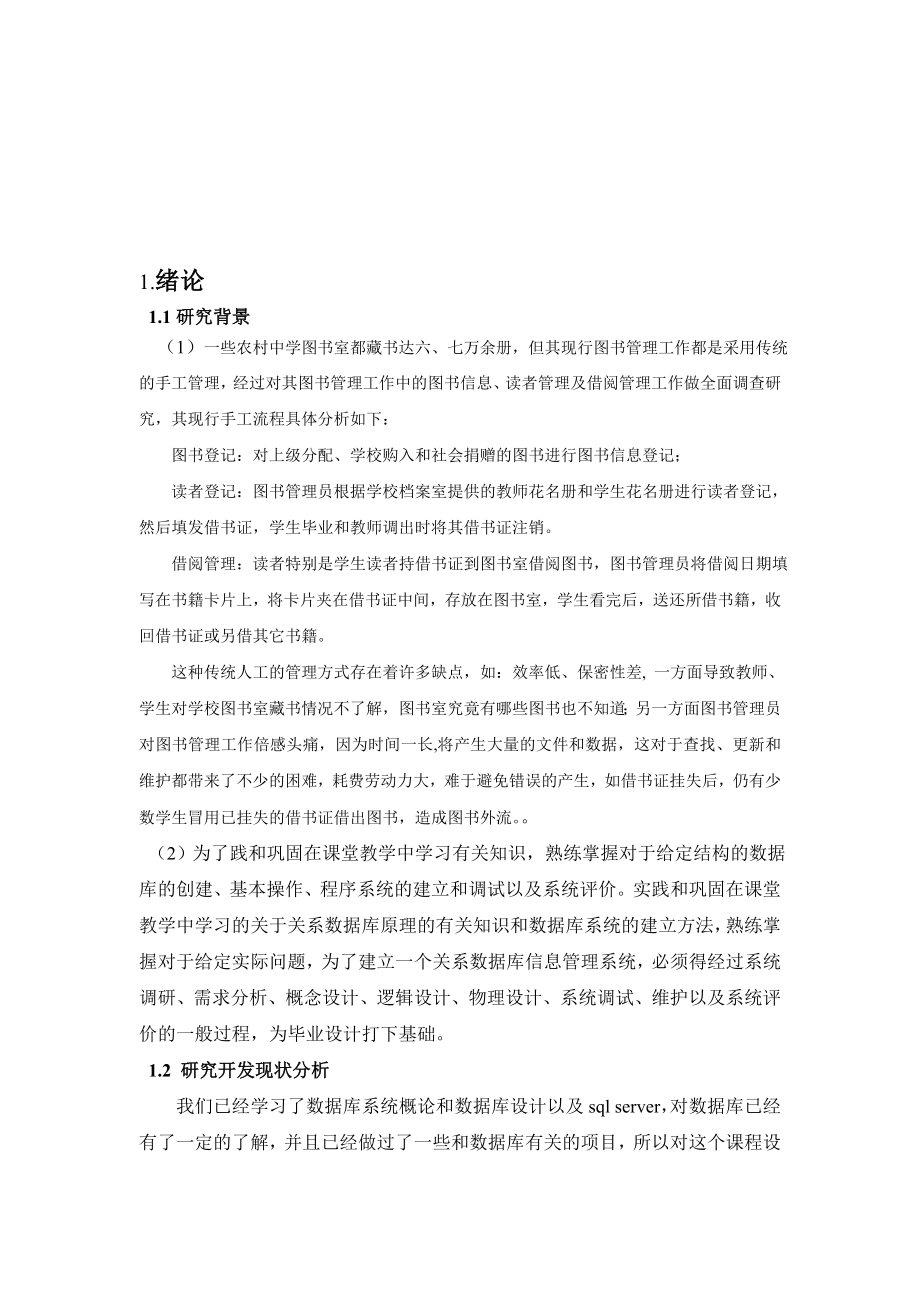 图书借阅管理系统数据库课程设计报告.doc_第3页